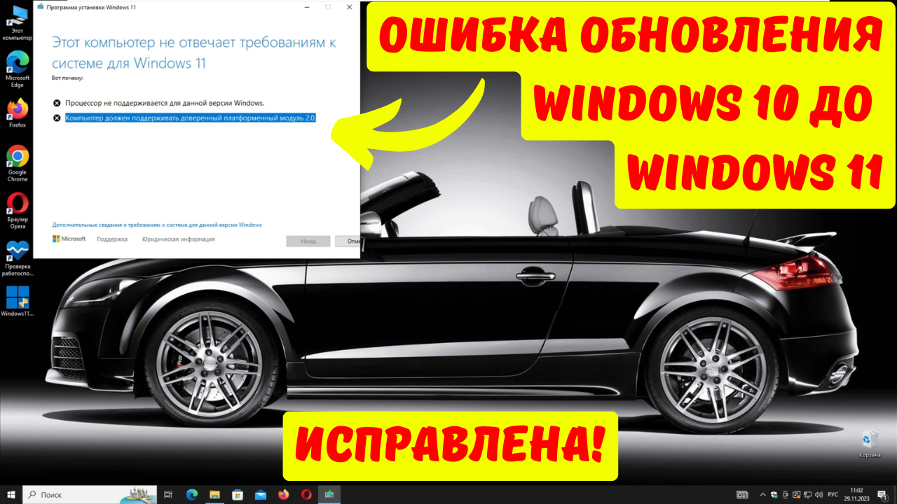 Как исправить ошибку “Компьютер должен поддерживать доверенный платформенный модуль 2.0” в процессе обновления Windows 10 до Windows 11?