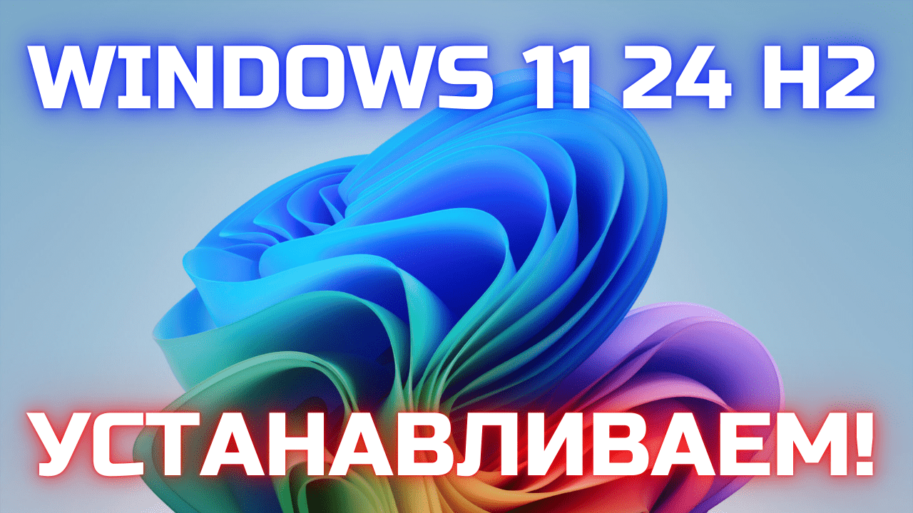 Установка Windows 11 24H без проверки параметров совместимости железа