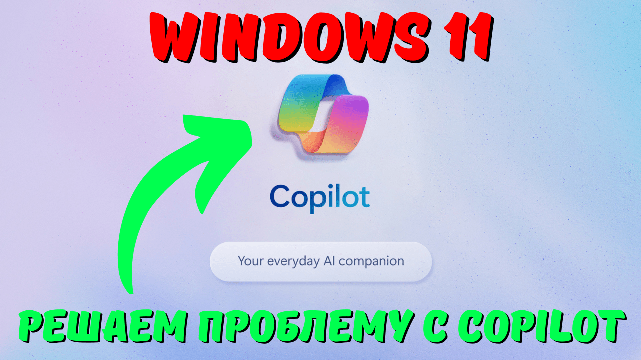Что делать, если отсутствует Copilot в Windows 11