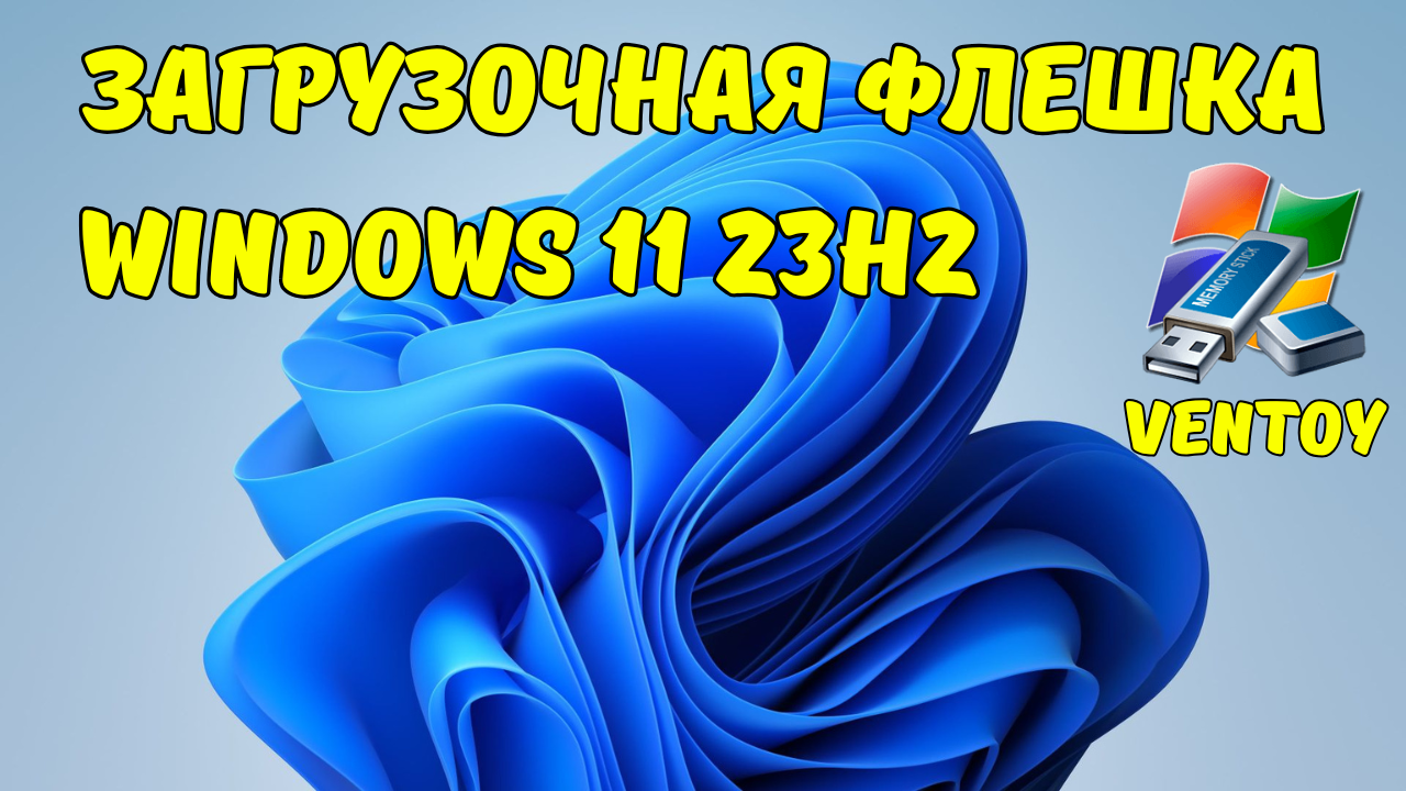 Создание загрузочной флешки Windows 11 с помощью утилиты Ventoy