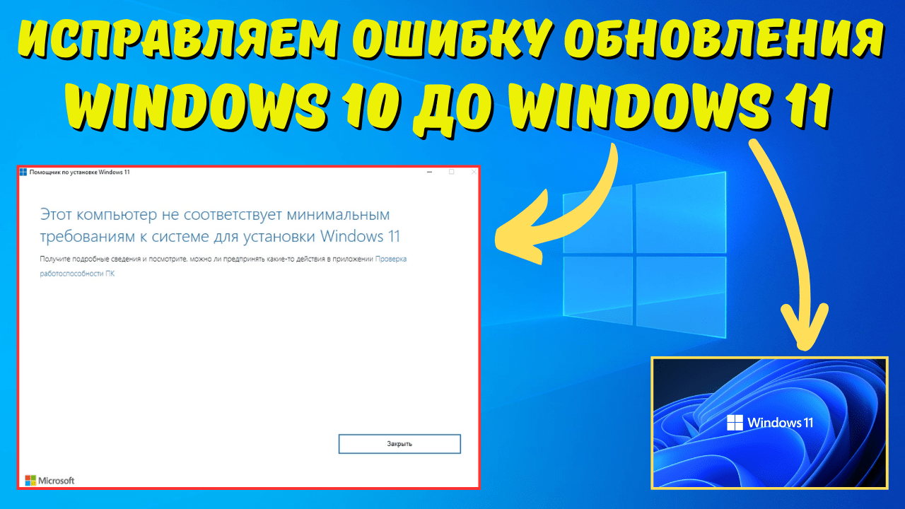 Как исправить ошибку “Этот компьютер не соответствует минимальным требованиям для Windows 11” при обновлении Windows 10 до Windows 11
