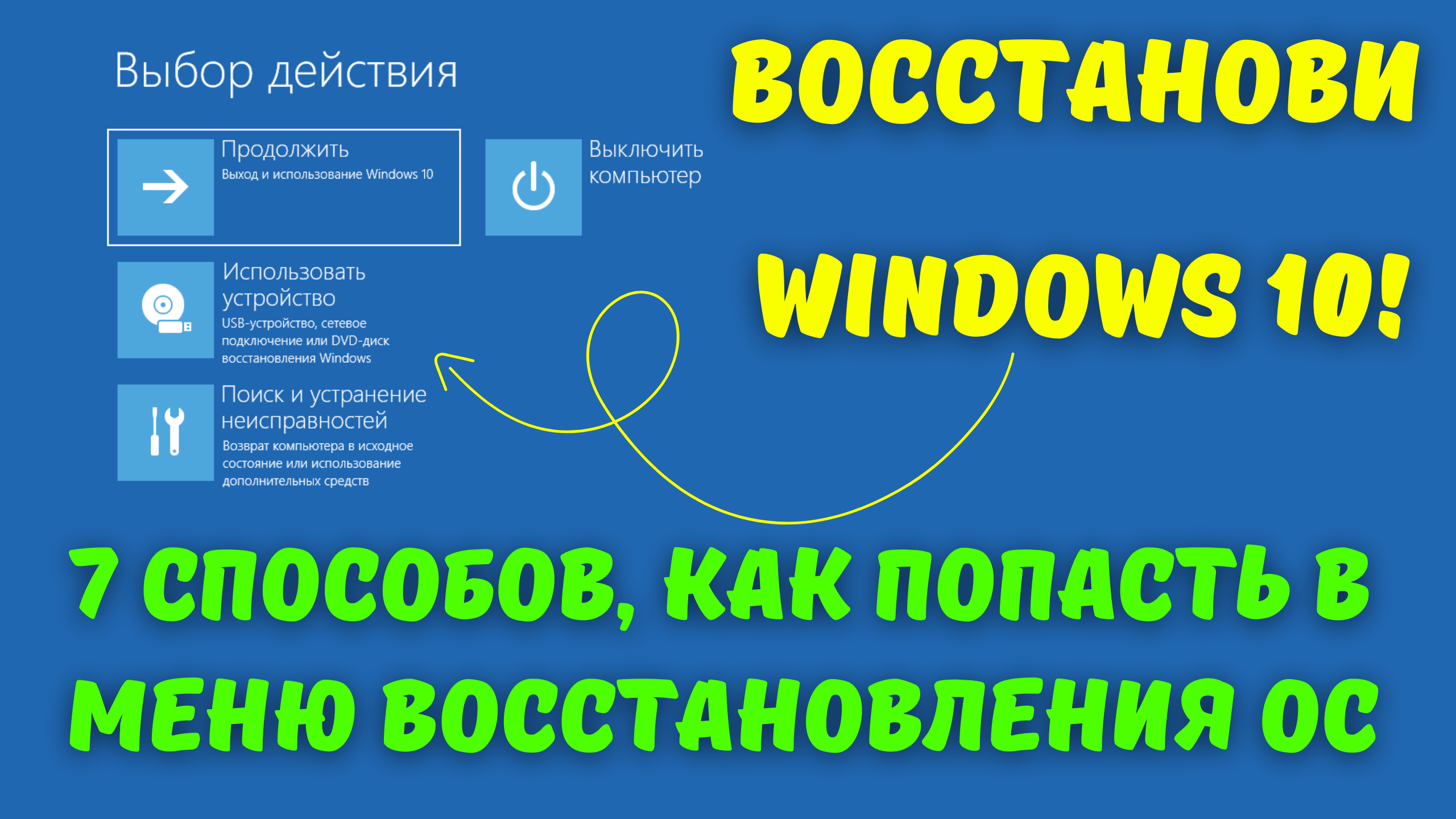 Как зайти в среду восстановления Windows 10