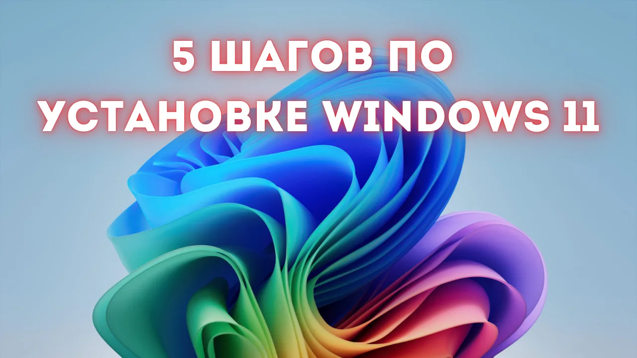 5 простых шагов по самостоятельной установке Windows 11 с нуля в 2024-2025 году