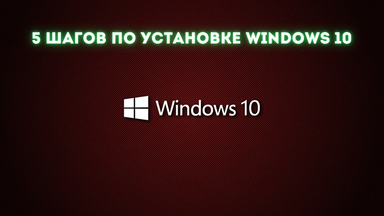 5 простых шагов по самостоятельной установке Windows 10 с нуля в 2024-2025 году