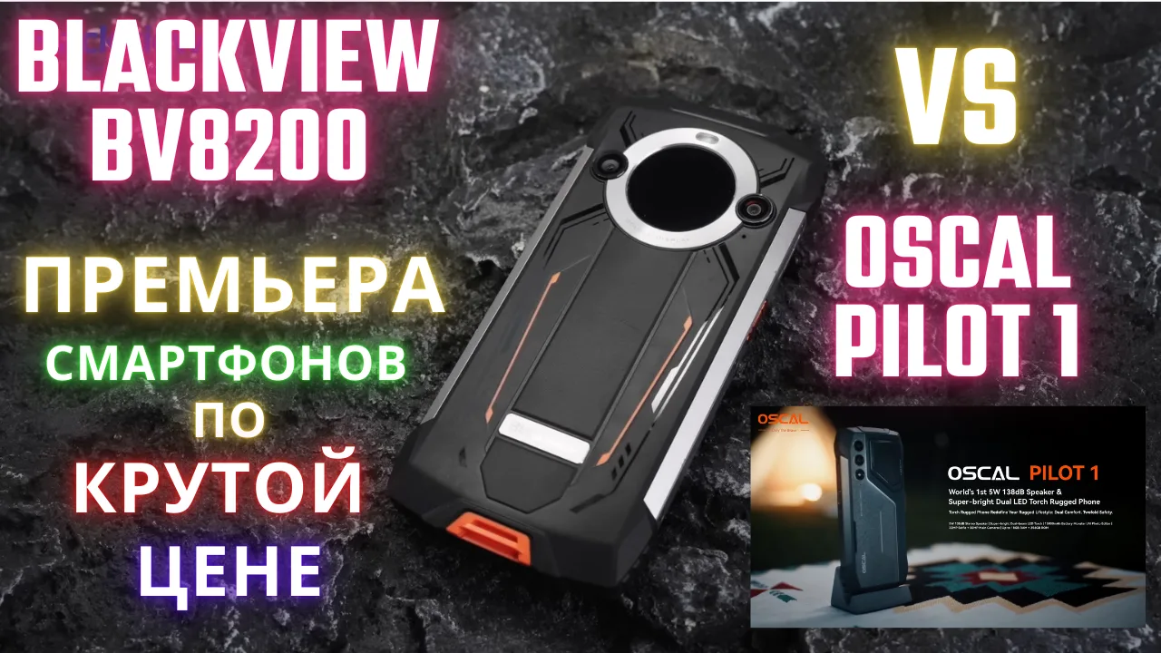 Мировая премьера смартфонов Blackview BV8200 и OSCAL PILOT1