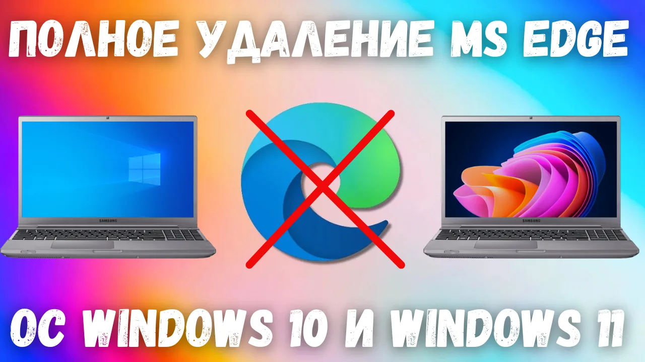 Как удалить Microsoft Edge в Windows 10 и Windows 11