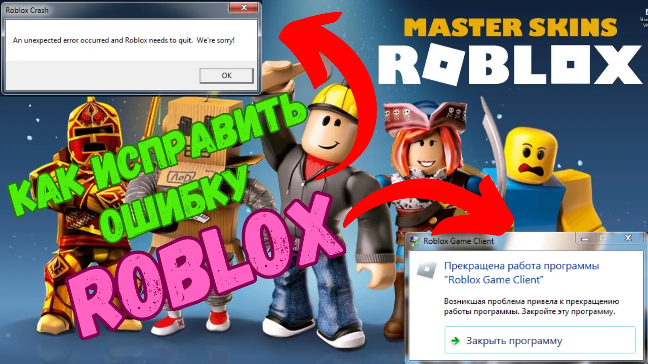 Как исправить ошибку Прекращена работа программы Roblox Game Client