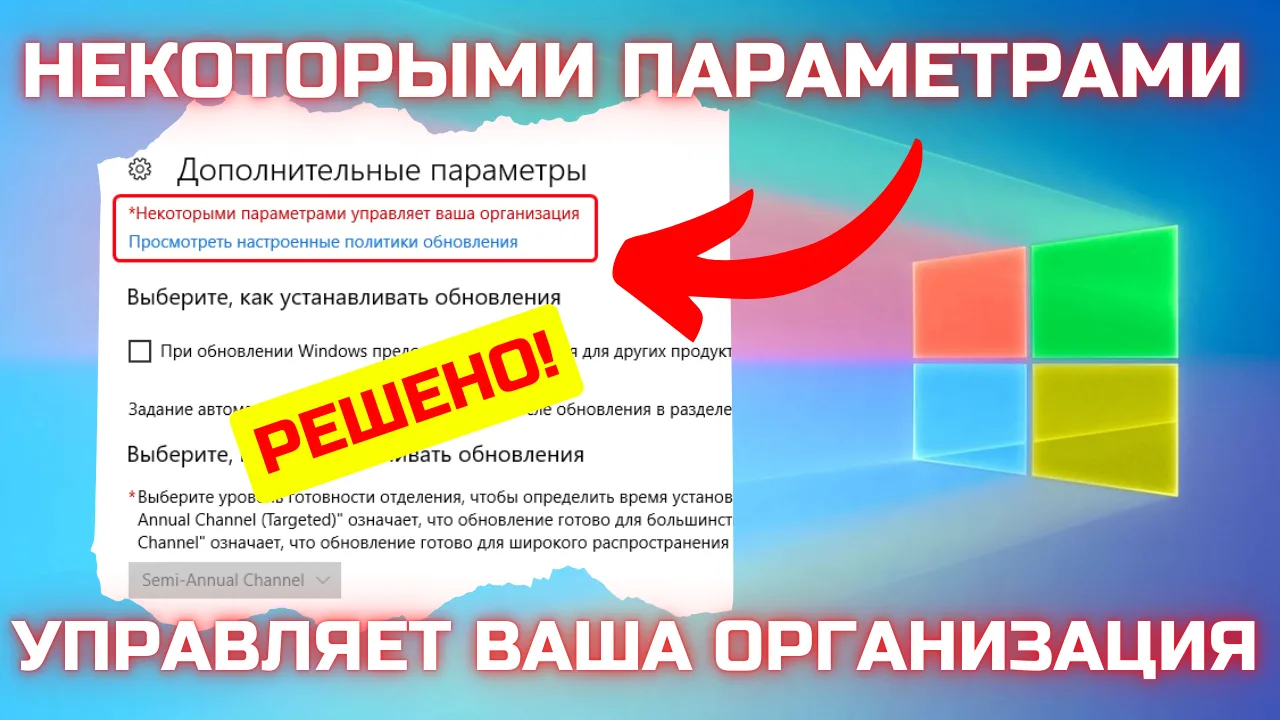 Как исправить ошибку “Некоторыми параметрами управляет ваша организация” в Windows 10