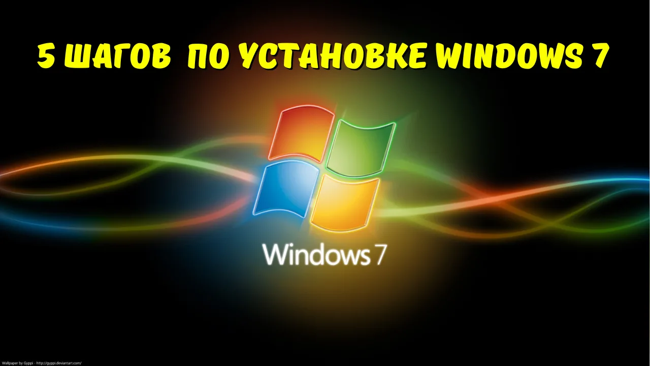 5 простых шагов по самостоятельной установке Windows 7 с нуля в 2024-2025 году