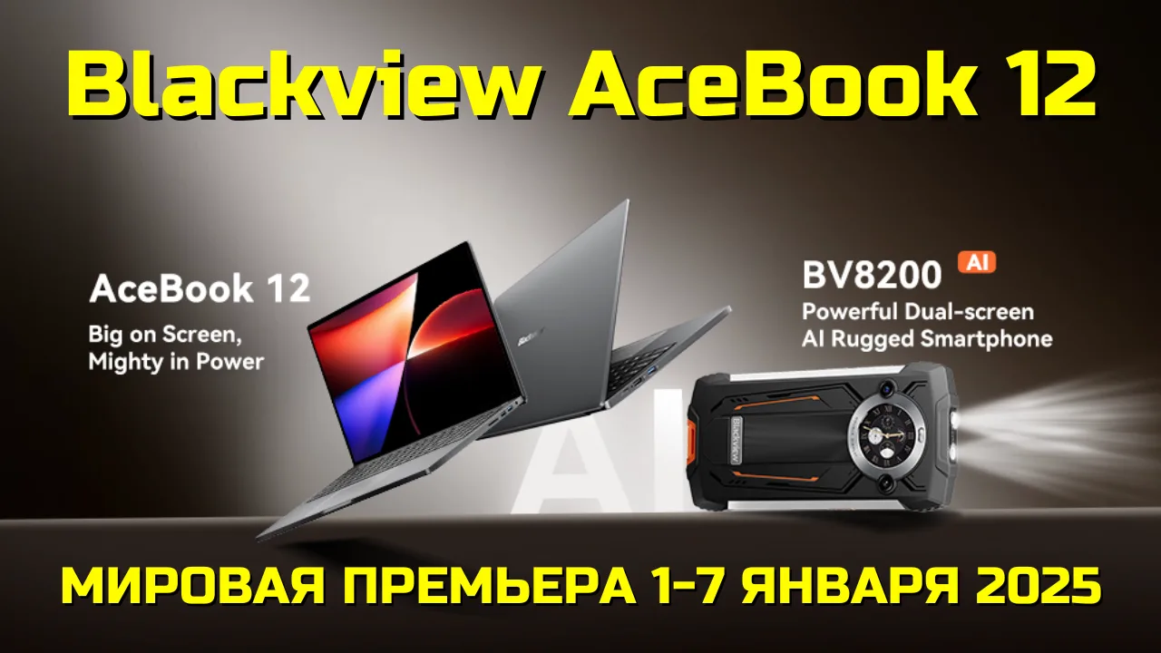 Мировая премьера ноутбука AceBook 12 от Blackview