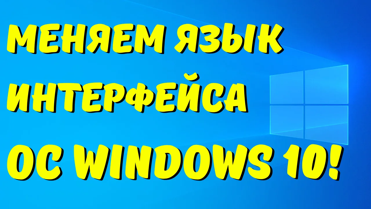 Как изменить язык интерфейса Windows 10