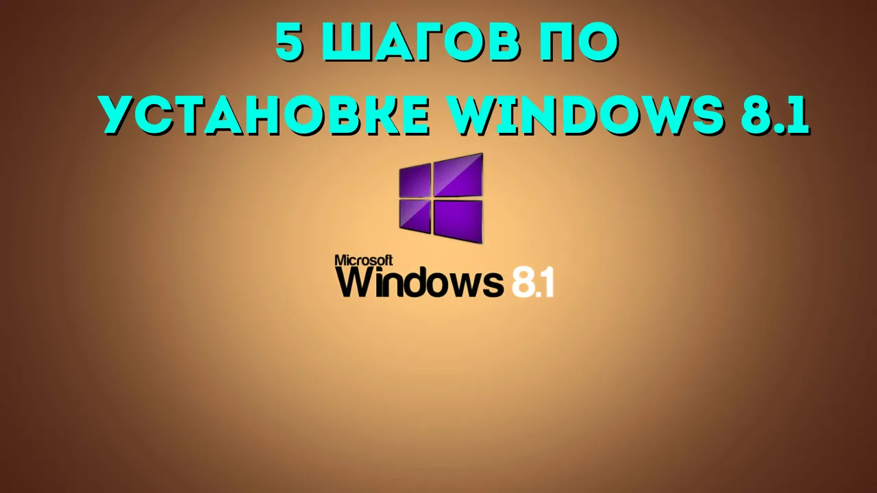 5 простых шагов по самостоятельной установке Windows 8.1 с нуля в 2024-2025 году