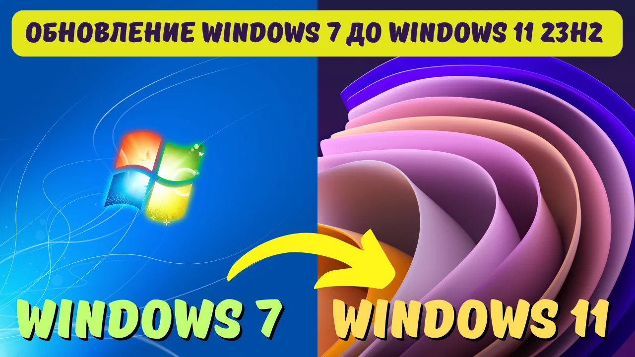 Как обновить Windows 7 до Windows 11