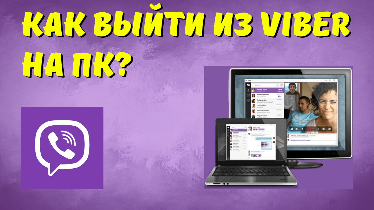 Как выйти из Viber на компьютере и ноутбуке?