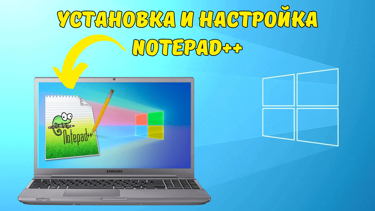Как скачать и установить Notepad++ в 2025 году