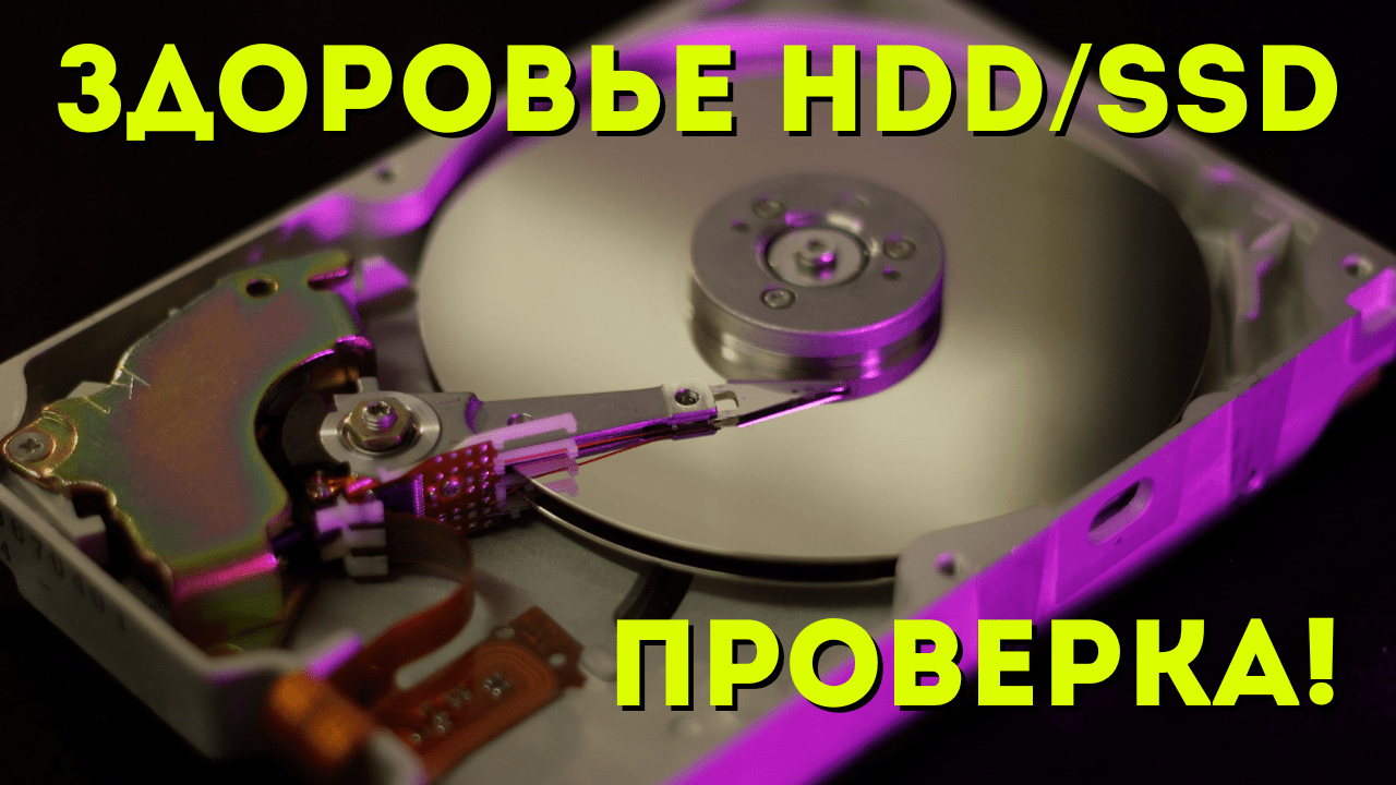 Как проверить здоровье HDD и SSD с помощью утилиты CrystalDiskInfo?