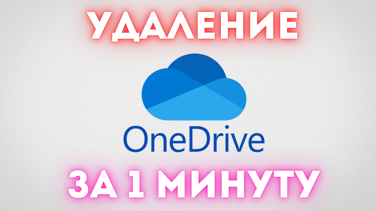 Как удалить Microsoft OneDrive в Windows?