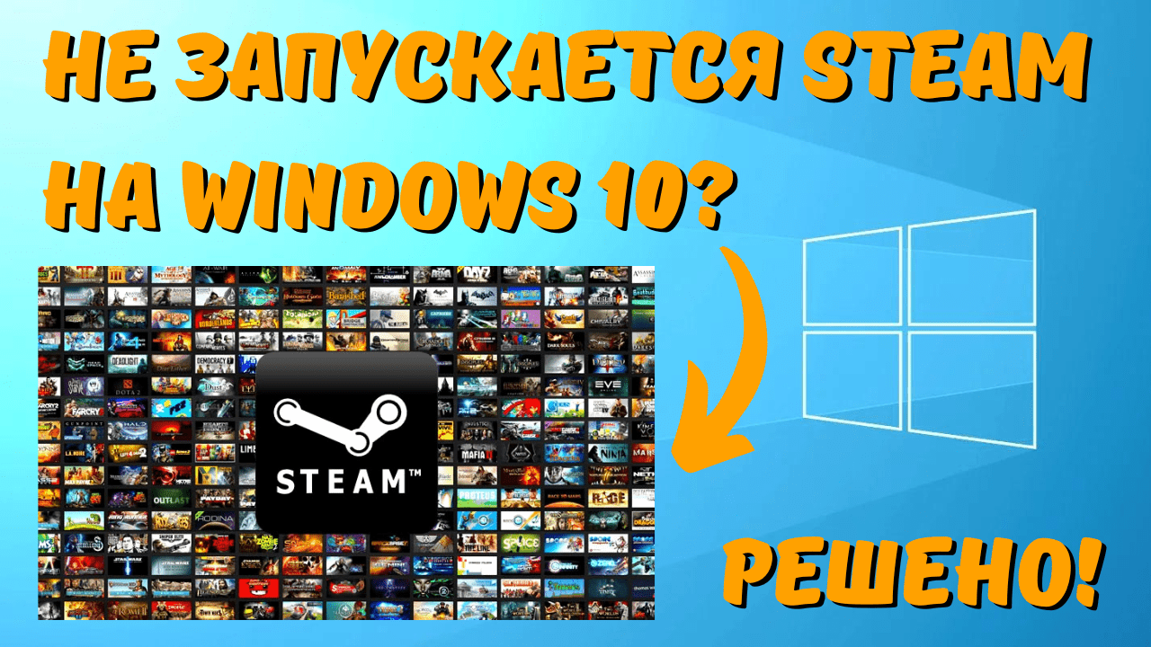 Что делать, если не запускается STEAM в Windows 10?