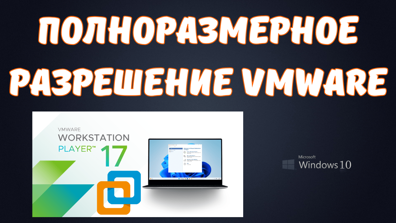 VMware на полное разрешение экрана. Как обеспечить?