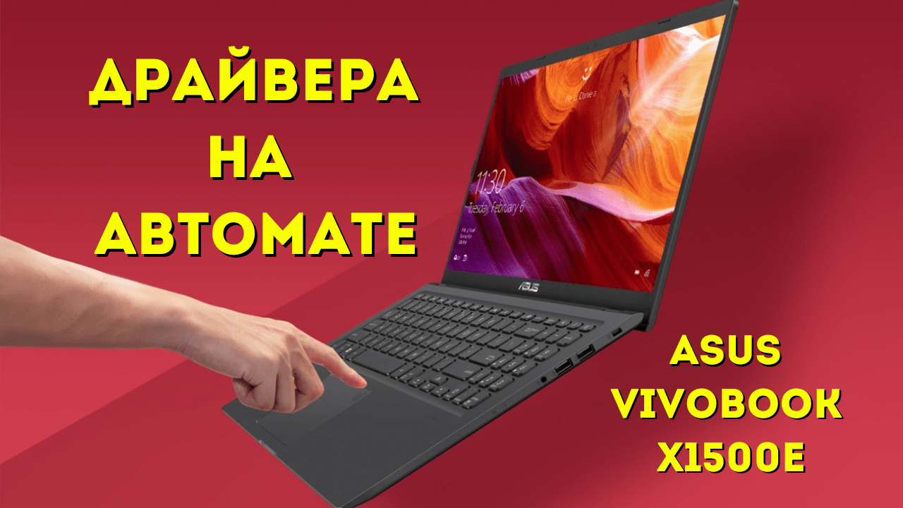 Установка драйверов на АВТОМАТЕ под ОС Windows на примере ноутбука Asus VivoBook X1500E