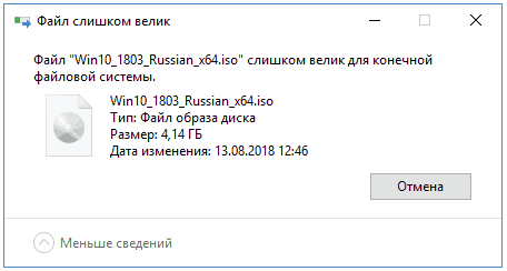 Как исправить “Файл Windows слишком велик для конечной файловой системы”