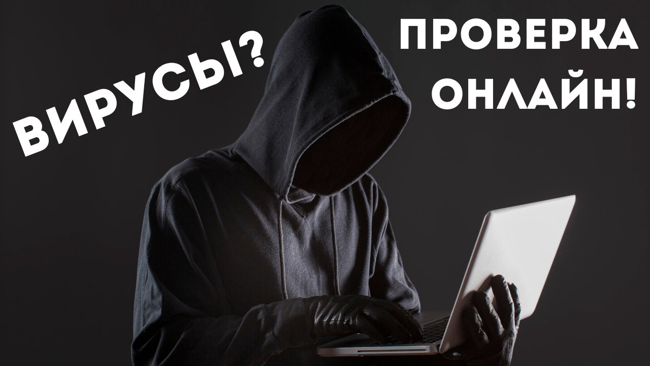 Проверка файлов на вредоносность без установки антивируса
