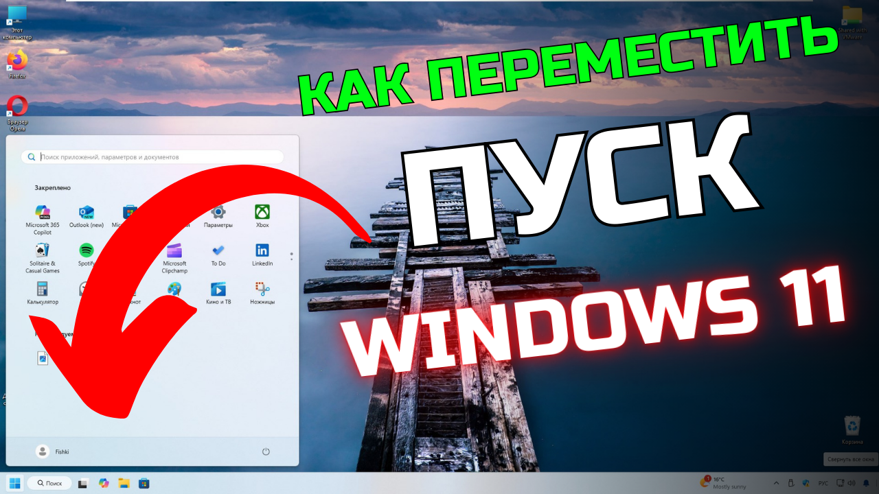 Как переместить кнопку Пуск в Windows 11