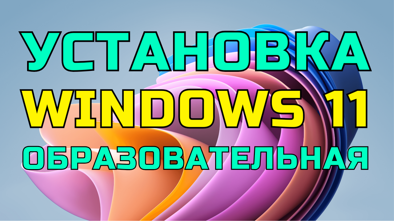Установка Windows 11 для образовательных учреждений без учётной записи Microsoft