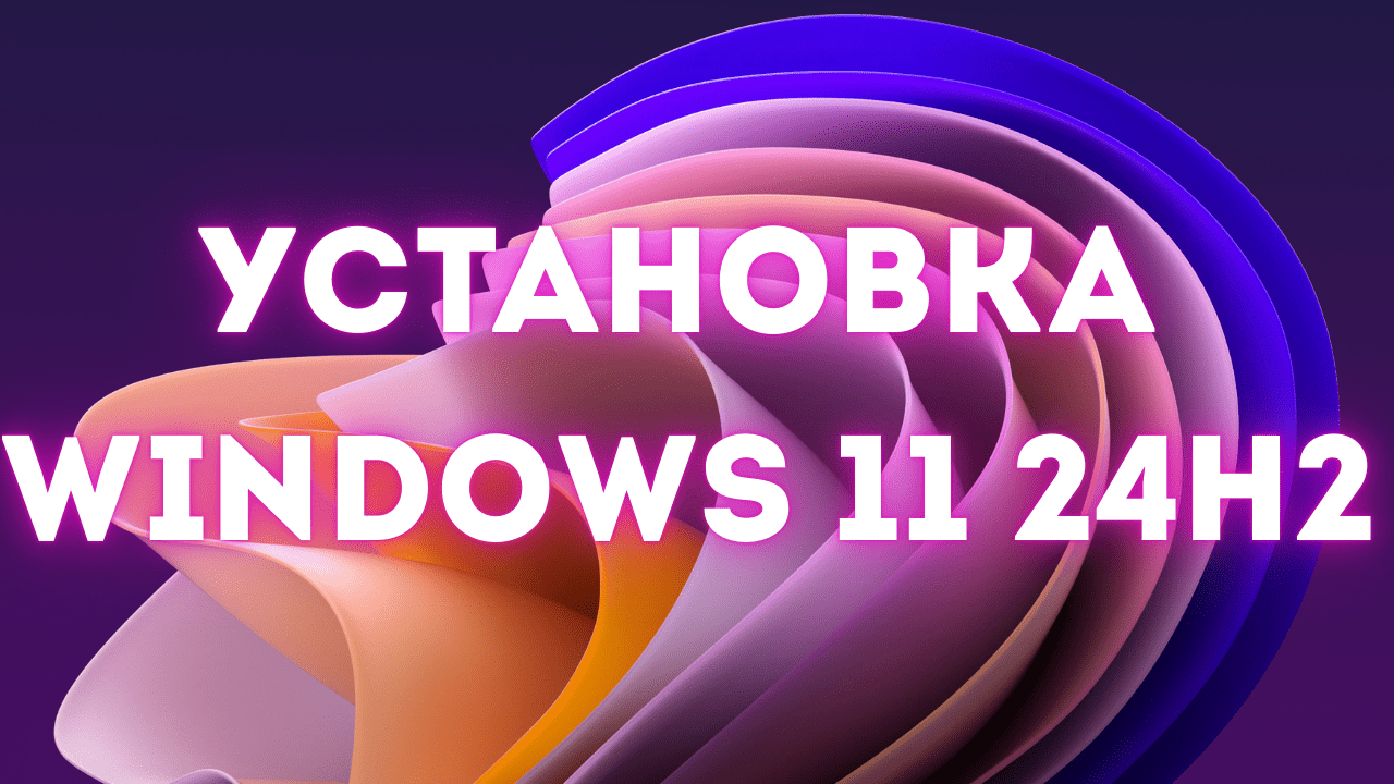 Как установить Windows 11 24Н2 Домашняя для одного языка