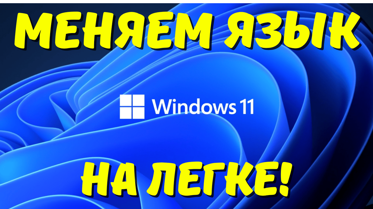 Как изменить язык интерфейса Windows 11