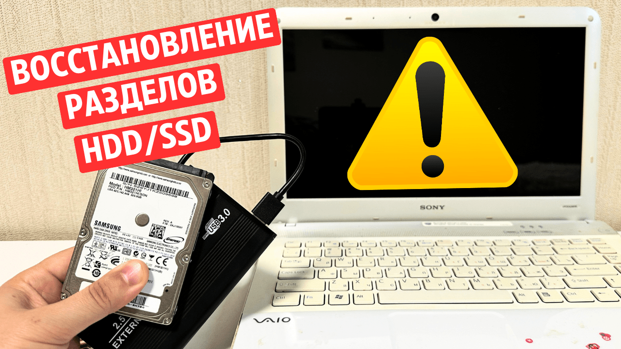 Как восстановить удаленные разделы жесткого диска