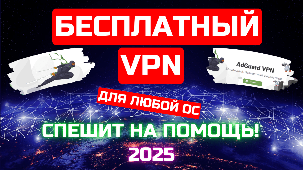 AdGuard VPN – один из лучших VPN клиентов 2025 года