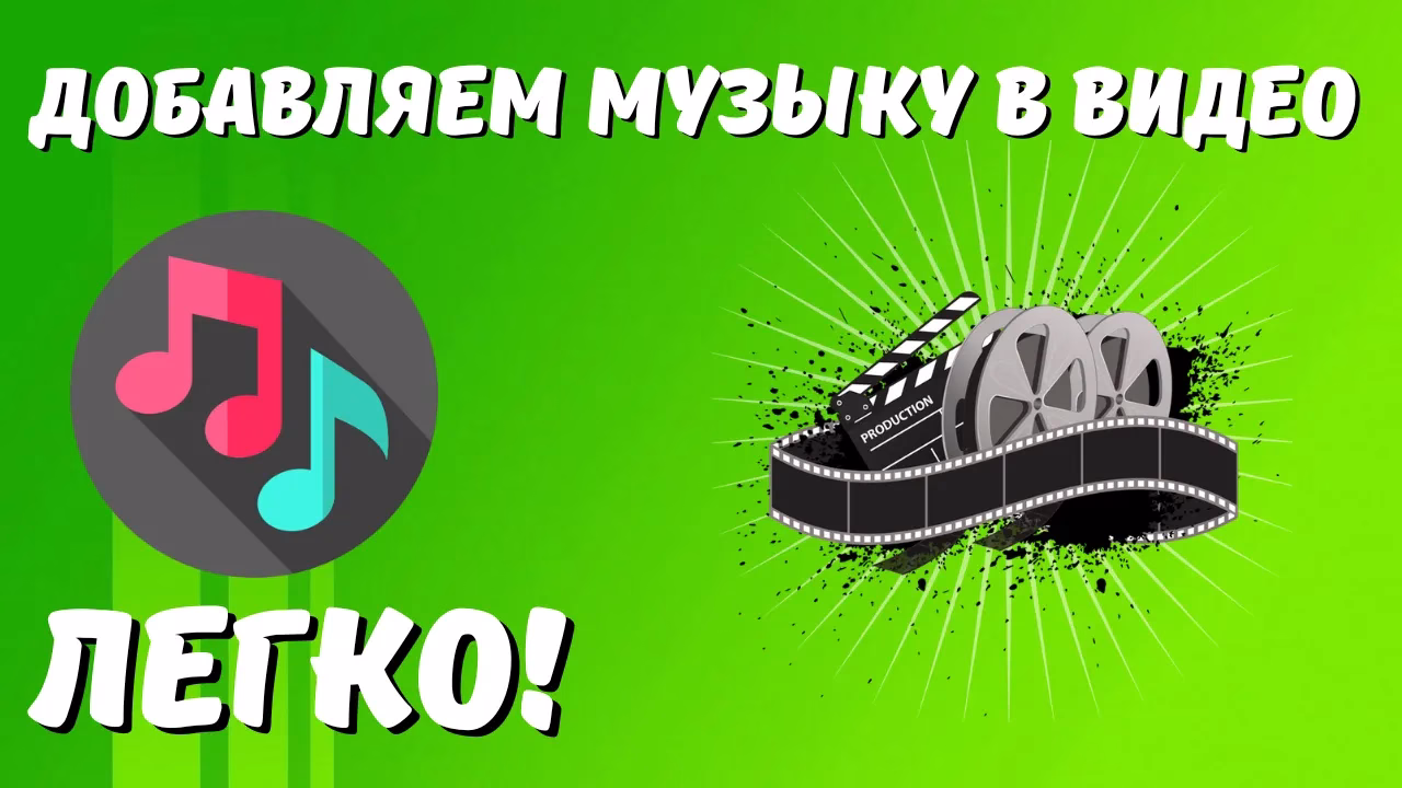 Добавляем музыку в видео на компьютере без всякого опыта