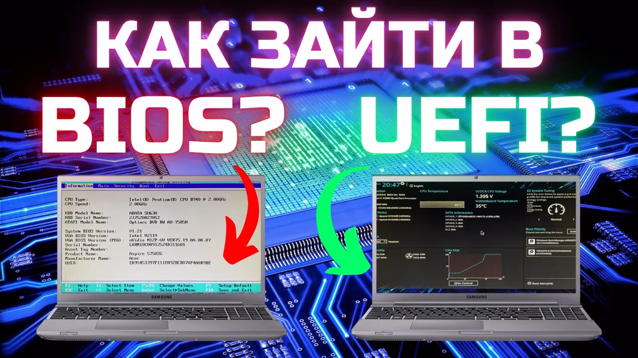 Как зайти в BIOS и UEFI на любом компьютере ПК или ноутбуке