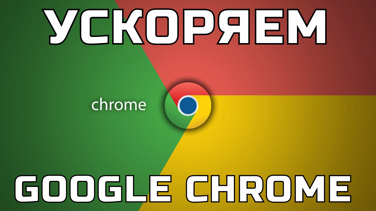 Как ускорить браузер Google Chrome в 2025 году?