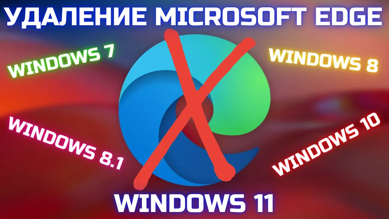 Удаление Microsoft Edge в Windows 7/8/10/11 с помощью Reg Organizer