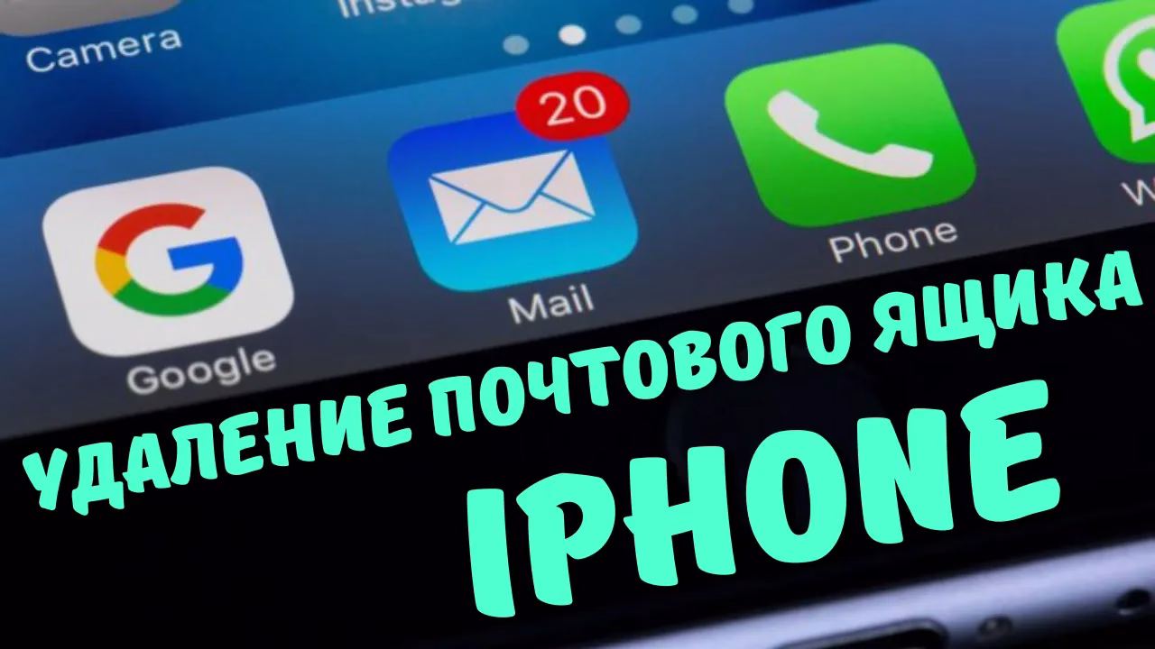 Как удалить почтовый ящик на iPhone