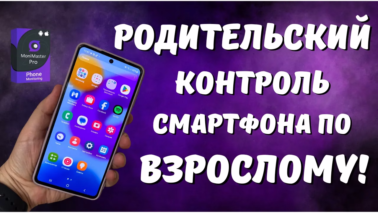 Родительский контроль смартфона на базе iOS и Android от MoniMaster