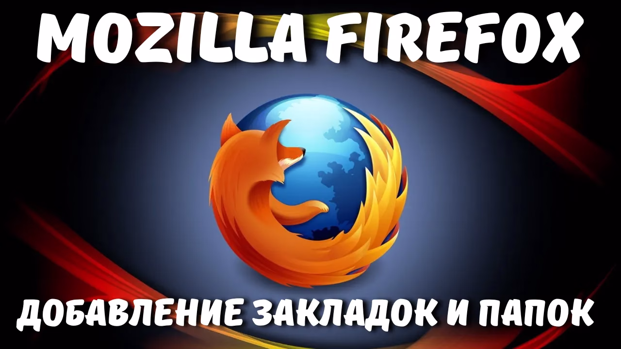 Как добавить закладки и папки в Mozilla Firefox