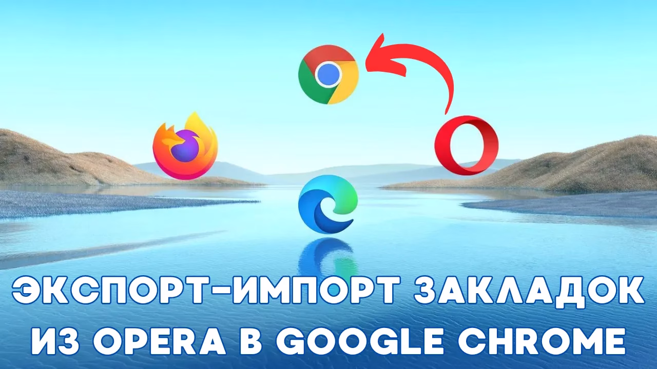 Перенос закладок из Opera в Google Chrome пошагово