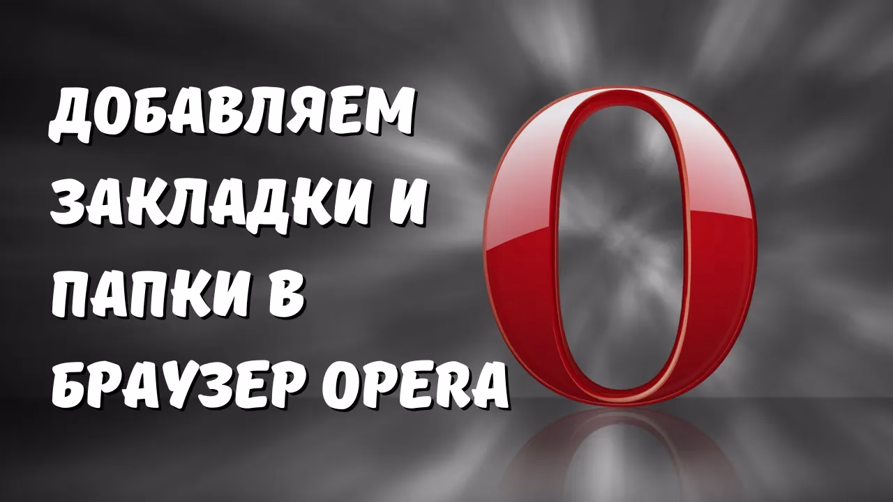 Как добавить закладки и папки в веб-браузере Opera