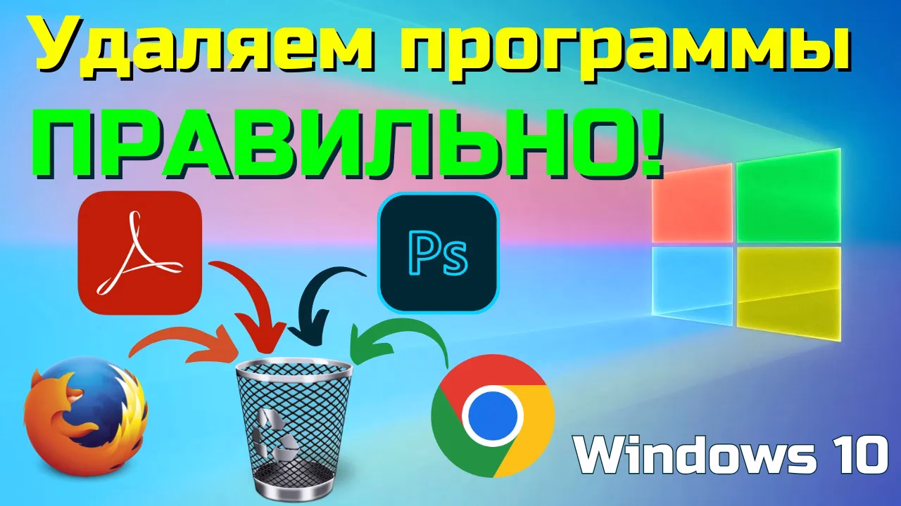 Удаляем программы Windows правильно!