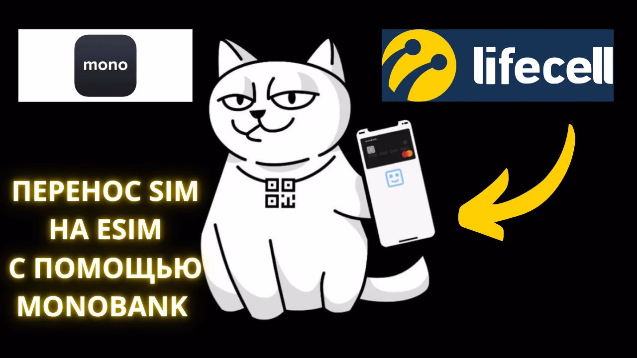 Как перенести Lifecell на eSIM через Monobank