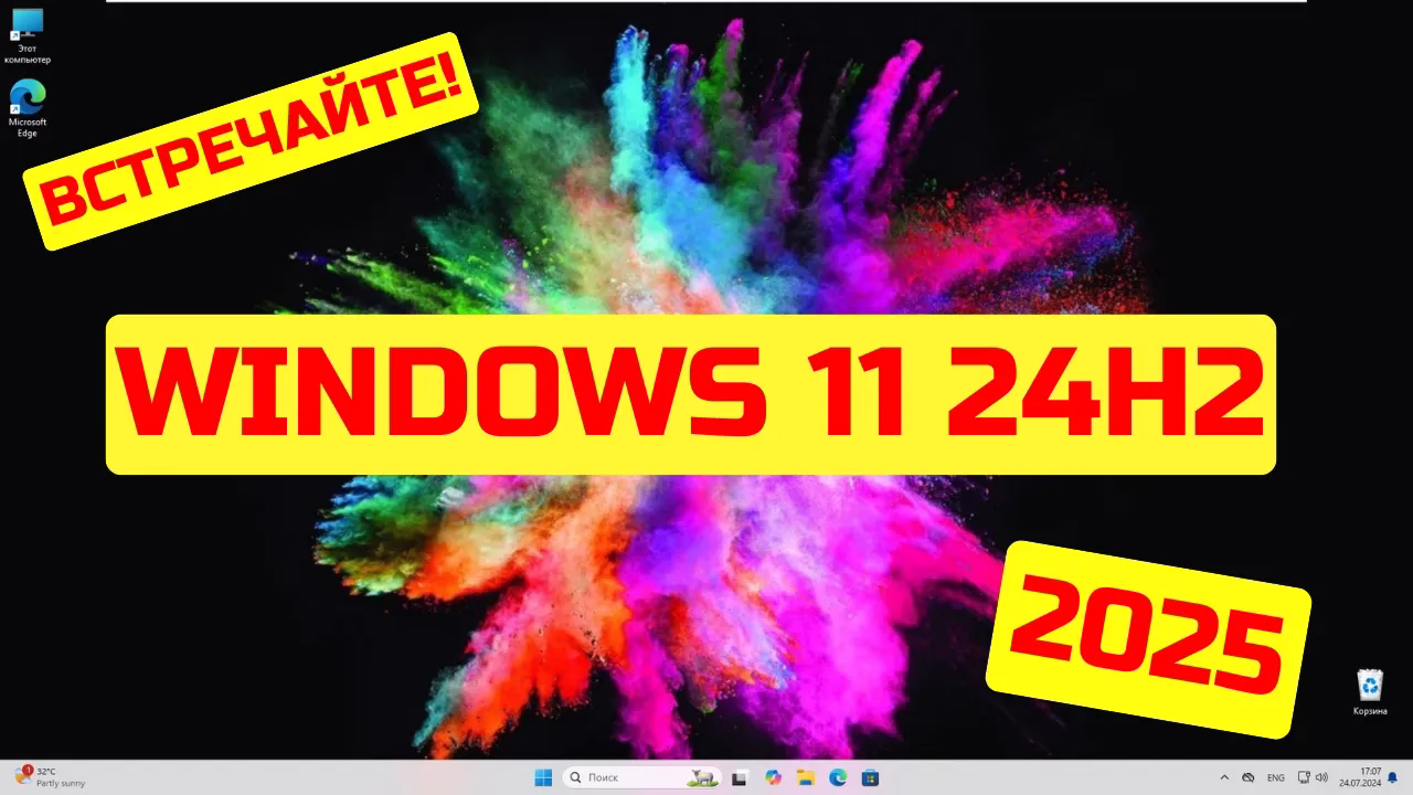Как установить Windows 11 24H2 уже СЕЙЧАС? Сборка 26100.1150