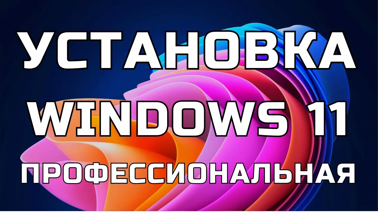Установка Windows 11 24H2 Профессиональная
