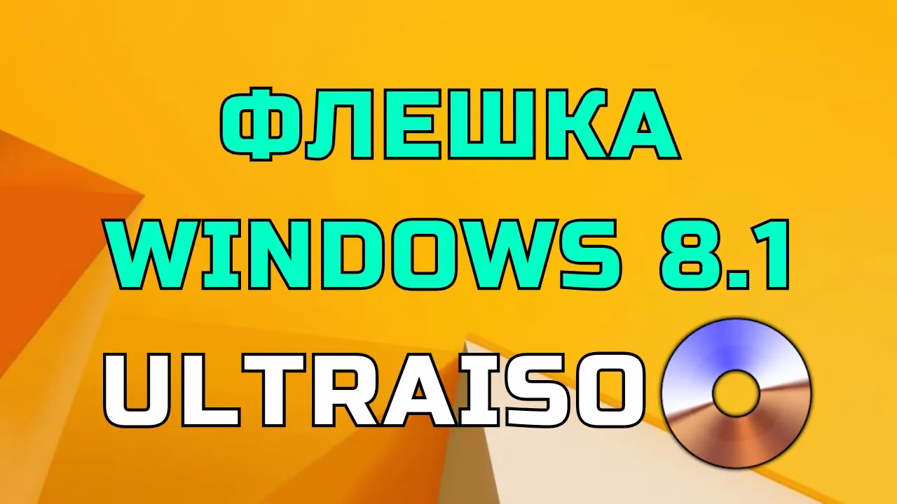 Как создать загрузочную флешку Windows 8.1 с помощью UltraISO