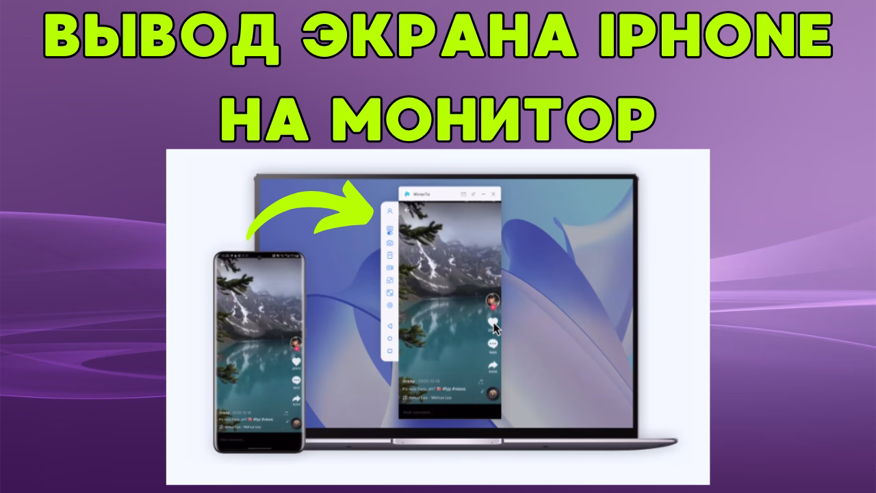 Как вывести экран iPhone/iPad на компьютер?