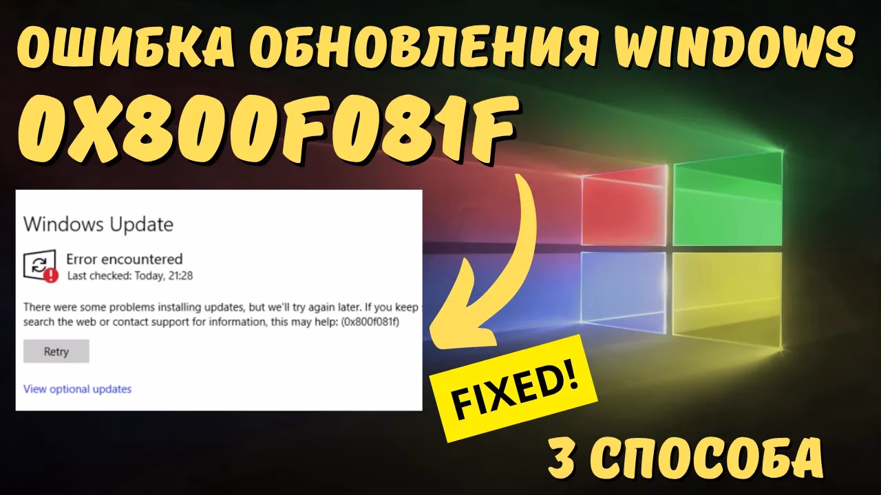 Как исправить ошибку 0x800F081F обновления Windows