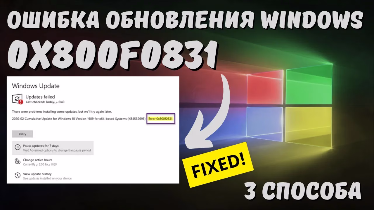Как исправить ошибку 0x800F0831 обновления Windows