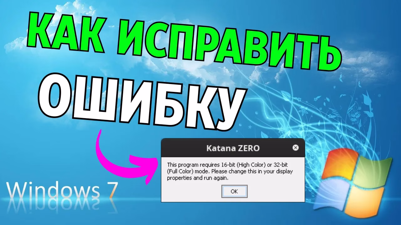 Как исправить ошибку “This program requires 16-bit high color or 32-bit full color mode. Please change your display properties and run again.”